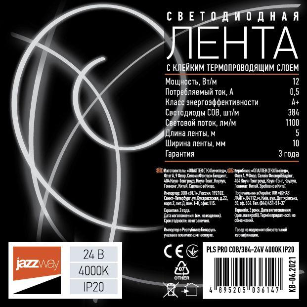 Светодиодная лента Jazzway 12W/m 384Led/m СОВ дневной белый 5M 5036147
