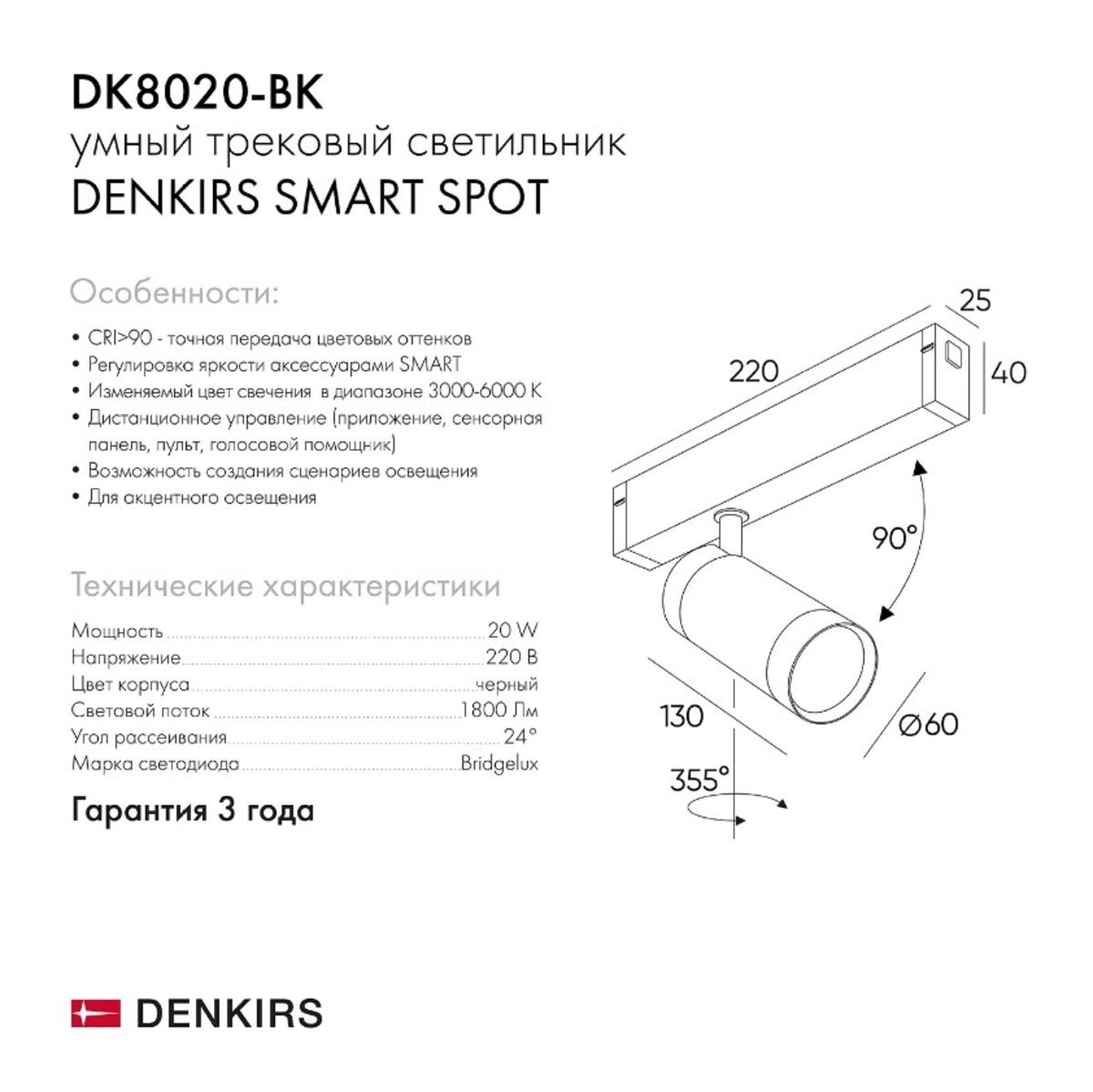 Трековый светильник Denkirs Smart DK8020-BK
