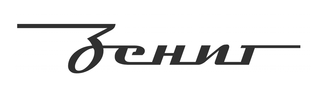 Зенит Зенит